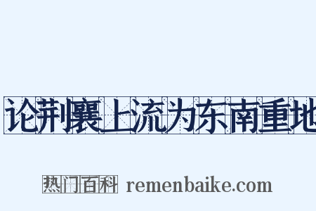 论荆襄上流为东南重地是什么意思的图片